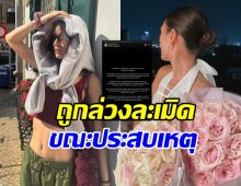 สะเทือนใจ ดาราสาวถูกล่วงละเมิด ขณะขยับตัวไม่ได้