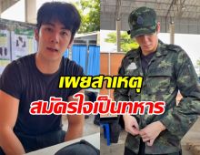 ริว วชิรวิชญ์ เผยสาเหตุสมัครเป็นทหารเกณฑ์ ขอรับใช้ชาติ