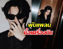 พระเอกฮอต เจอพิษน้ำมันแพง ต้องพับแพลนซื้อเครื่องบิน