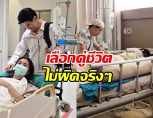 นางเอกดังแอดมิทด่วน แต่โชคดีสามีที่รัก เคียงข้างไม่ห่าง