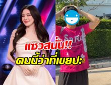 อร้าย! ลงเรือจิ้น เอวา ปวรวรรณ-นักร้องหนุ่มคนนี้ คู่นี้เคมีดี๊ดี