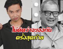 ย้อนคำพูด แดนนี่ ศรีภิญโญ บอกกับลูกชายเท่ง เถิดเทิง