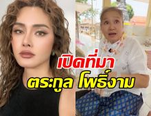 ไม่ธรรมดา! แม่น้อย-หญิง รฐา เผยที่มาตระกูล โพธิ์งาม