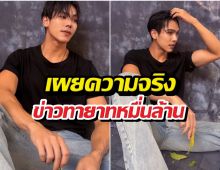 ใส่กางเกงตัวละล้าน? ตรีภรภัทร เผยความจริงข่าวทายาทหมื่นล้าน