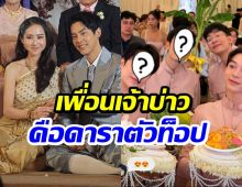 ข่าวดี! เต้ ดาวิชญ์ เเต่งเเล้ว เเก๊งเพื่อนเจ้าบ่าวหล่อทุกคน