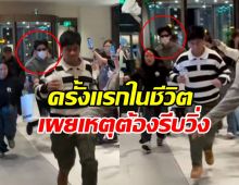 ดาราหนุ่มฮอต เล่านาทีระทึก รีบหนีกลุ่มคนดักรอที่เซี่ยงไฮ้