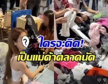ตัวแม่จะแคร์เพื่อ! ดาราสาวดัง นั่งแผงขายเสื้อผ้ามือสองสวยๆ