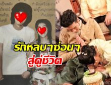 รักข้ามค่ายในตำนาน จากหลบซ่อน วันนี้เป็นสามี-ภรรยาแล้ว