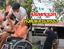 พ่อไมโครเวฟ! พระเอกดังกลับ ตจว. ใช้ชีวิตเรียบง่าย กับคุณยาย