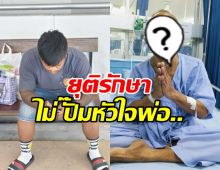 ลูกชายดาราดัง ตัดสินใจไม่ให้พ่อทรมาน ยุติการรักษา-ปั๊มหัวใจ