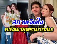 ใบเฟิร์น เปิดสภาพจิตใจ มายด์ หลังเจอมรสุมใหญ่!
