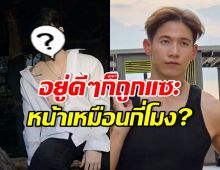ดาราหนุ่มดัง โดนแซะแรง!! หลังมีคนทักหน้าเหมือน ทราย สก๊อต