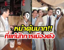 เปิดวาร์ปเพื่อนเจ้าบ่าวณเดชน์คนนี้ ดีกรีนักการเมืองพรรคดัง
