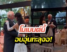 อบอุ่น! เจ้าสาวป้ายแดง โชว์สเต็ปคู่คุณพ่อ อบอุ่นละมุนเวอร์!