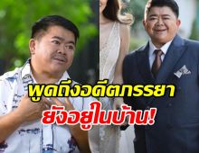 โก๊ะตี๋ สุดทน! พูดถึงอดีตภรรยา ลั่นอยากจะเลวบ้าง