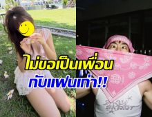 แยกย้าย! ดาราสาว ประกาศกร้าว ไม่เป็นเพื่อนกับแฟนเก่า