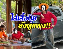 พระเอกคนนี้ ขึ้นแท่นคนที่ใส่เสื้อปุ๋ย แล้วดูแพงที่สุด!!