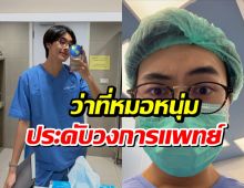 ส่งกำลังใจ หนุ่มคนดังประกาศพักงาน ทุ่มเวลาเรียนหมอ