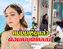 แม่ชมอดใจไม่ไหว โผล่เมนต์ภาพน้องเวลา ถ่ายรูปกับเจ๊เกล
