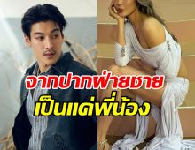 อ่าว..ลุ้นไม่ขึ้น! กระทิง เผยสัมพันธ์ดาราสาวคนนี้ แค่พี่น้อง