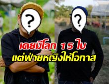 รู้แล้วอึ้งทั้งบาง! ดาราหนุ่มดัง สารภาพเคยมีโลกถึง 15 ใบ