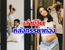 ครึ่งทางแล้วนะลูก! ฌอห์ณ เล่าชีวิตคุณแม่ตั้งครรภ์ อ่านแล้วใจฟูสุดๆ