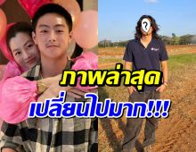 ภาพล่าสุดลูกชาย สู่ขวัญ ทายาทเพียงหนึ่งเดียวเเห่งฟาร์มโชคชัย