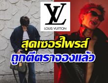 LV เปิดตัว Friend of the House คนใหม่ ที่เเท้คือหนุ่มไทยคนนี้