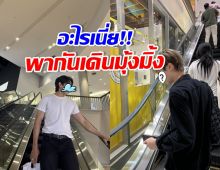 แฟนกันปะเนี่ย?! คู่จิ้นซีรีส์ดัง เสิร์ฟช็อตเดินห้างมุ้งมิ้ง