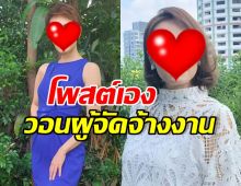 ดาราสาวดัง เผยไร้หนี้สิน 6 ปีแล้ว พร้อมวอนผู้จัดจ้างงาน