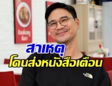น็อต วรฤทธิ์ เปิดปม กสทช. ส่งหนังสือเตือนรายการดัง