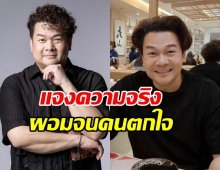 วิน เวคิน ผอมลงผิดหูผิดตา จนเจ้าตัวต้องรีบชี้แจง!!