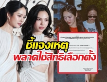 ค่ายแจงเหตุ2สาวคู่จิ้น ไปใช้สิทธิเลือกตั้งผู้ว่ากทม.ไม่ได้