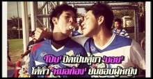 โป๊บปัดเป็นคู่ขาบอยโต้คั่วหมอก้องยันชอบผู้หญิง