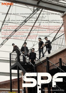 SPF ปล่อยซิงเกิลเสียงเพลงในใจฉัน เพลงบอกรักแบบ Rock Rock ตรง! โดน! ใจ!	