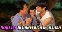 หนุ่ม-นิวโชว์ซีนดราม่าน้ำตาท่วมจอ