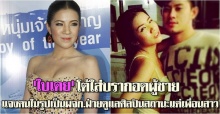 ใบเตยโต้แล้ว หนุ่มที่กอดในภาพแค่เพื่อนสาว