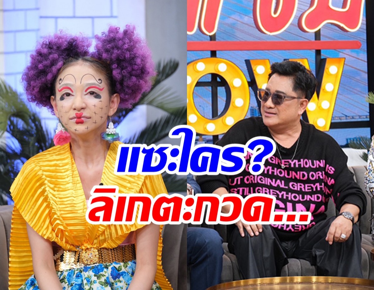  เอกชัยอ้าแขนรับ ดำดง ตอบชัดโพสต์ลิเกตะกวดแซะใคร?