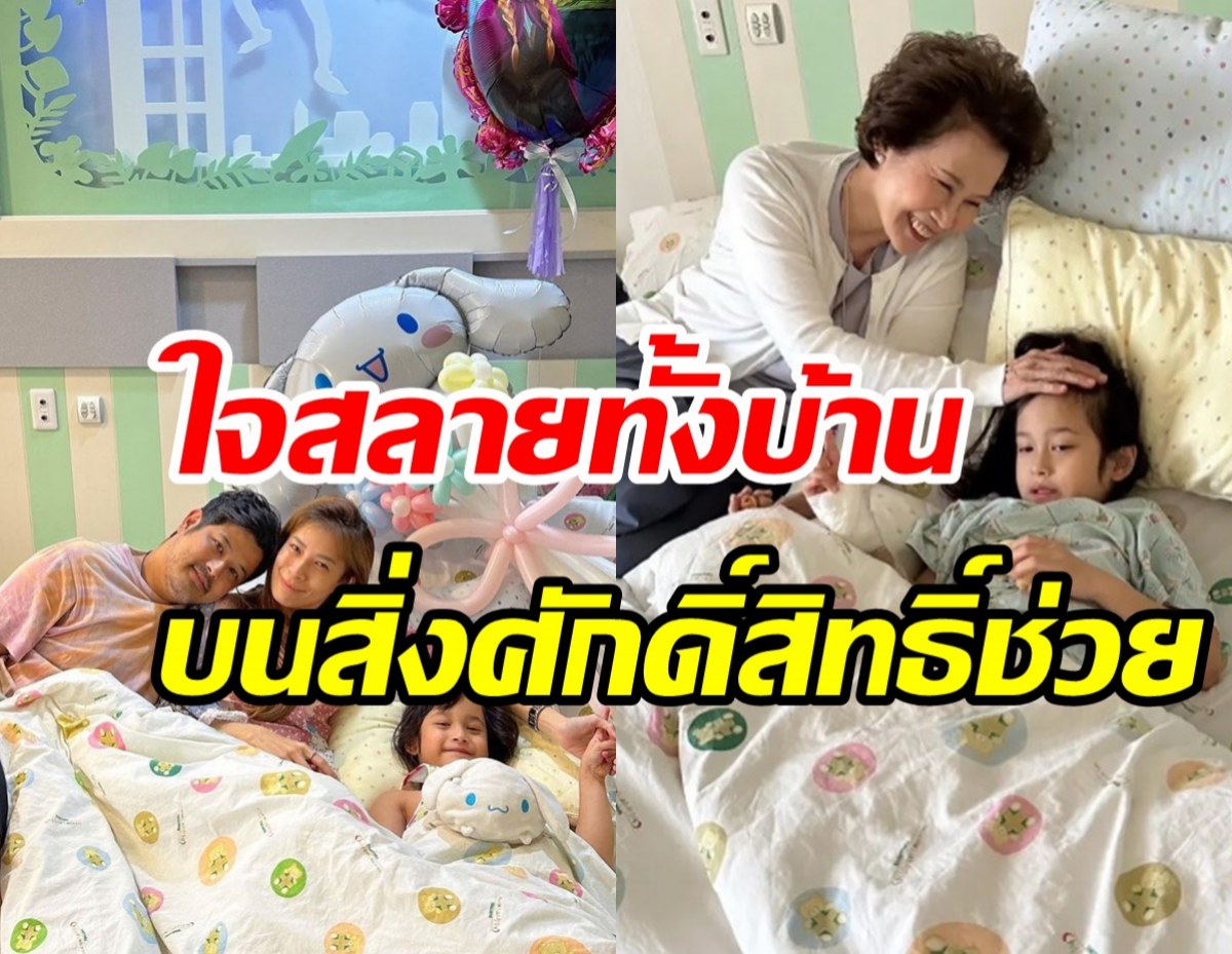 ดวงดาว-เติ้ล เล่าวินาทีบีบใจน้องมียาป่วยหนัก นอนรพ.11วัน