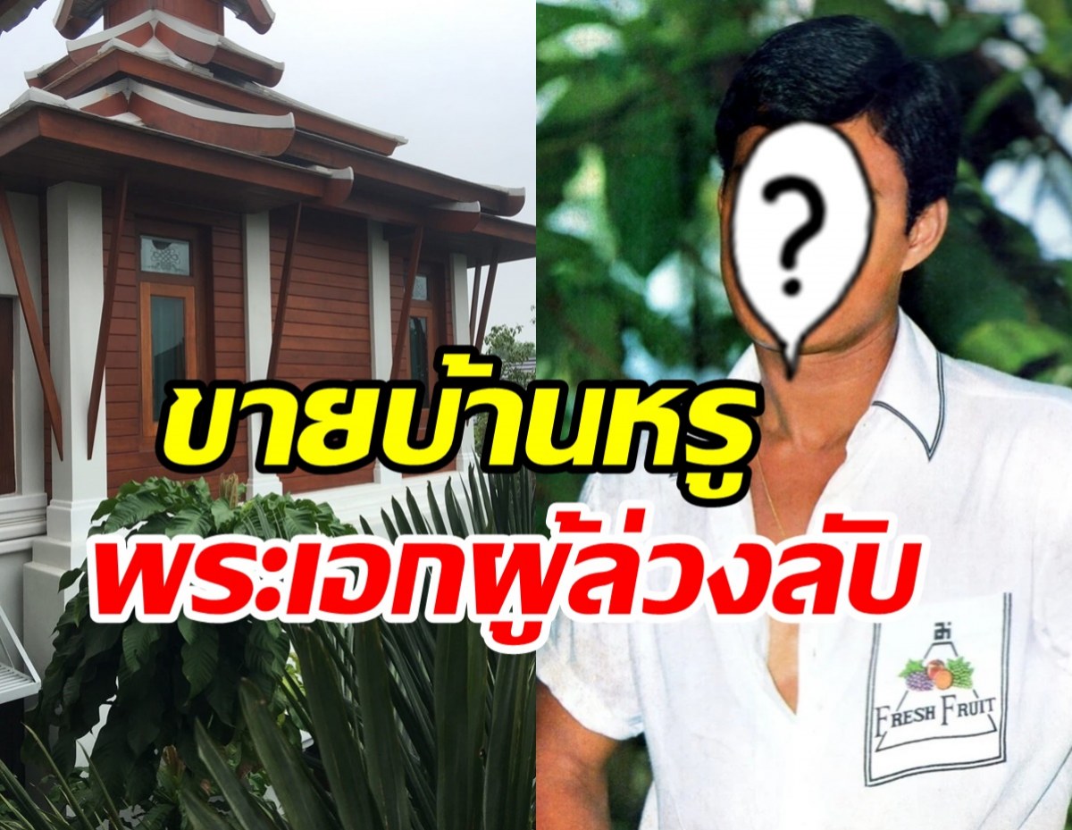 สนใจไหม? ประกาศขายบ้านไม้สักทองอดีตพระเอกดัง ราคาพุ่งเว่อร์