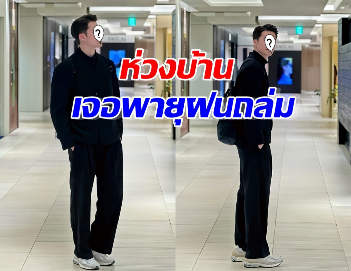 พระเอกดัง ห่วงบ้านเจอพายุฝนถล่มจนน้ำท่วม