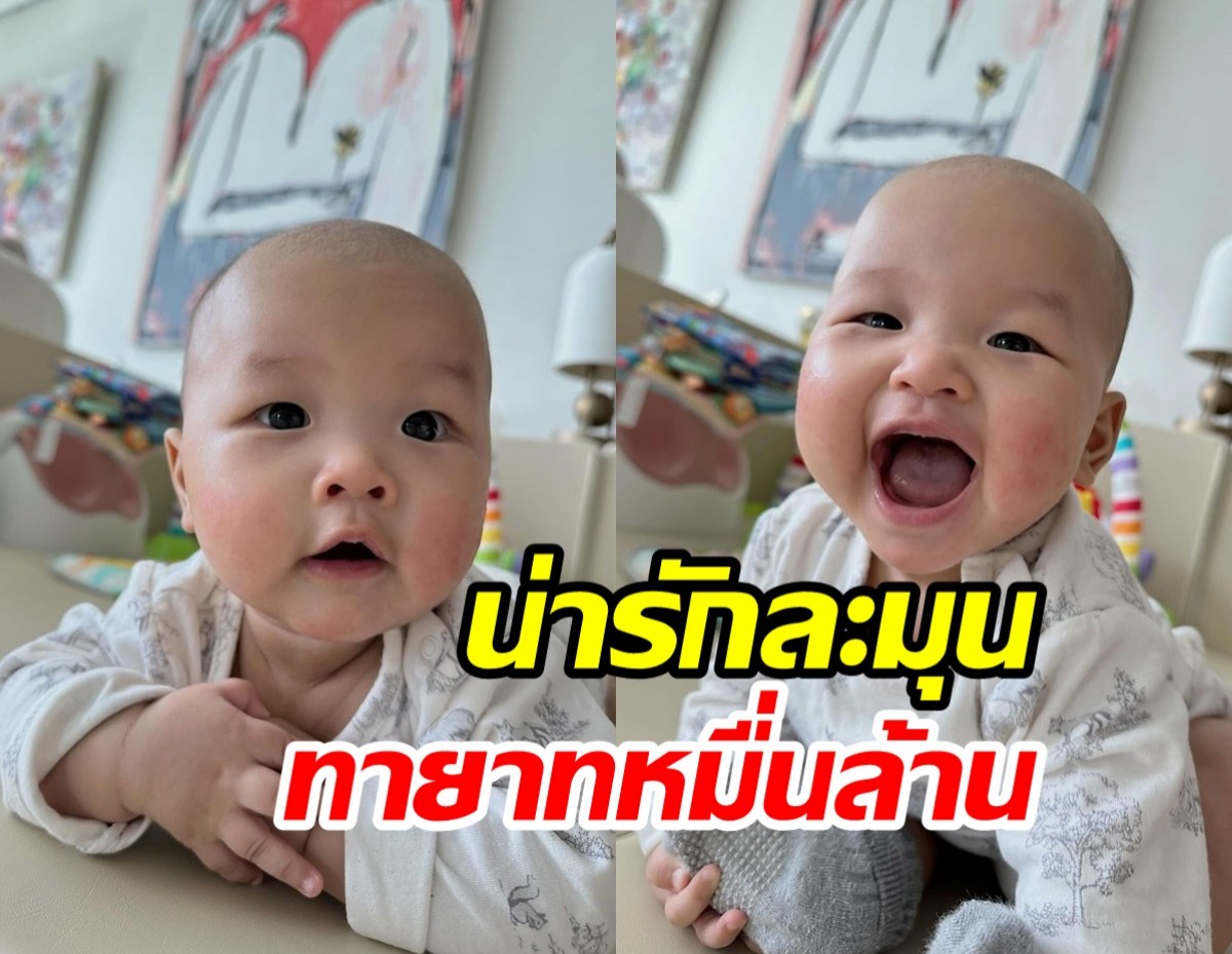 ไม่รักไหวหรอ! น้องมาคิน ลูกนางเอกดังยิ้มหวานชวนละลาย