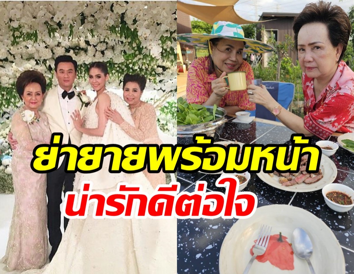 ภาพใจฟูย่ายายน้องเกลพร้อมหน้า ใช้ชีวิตติดดินบ้านๆ