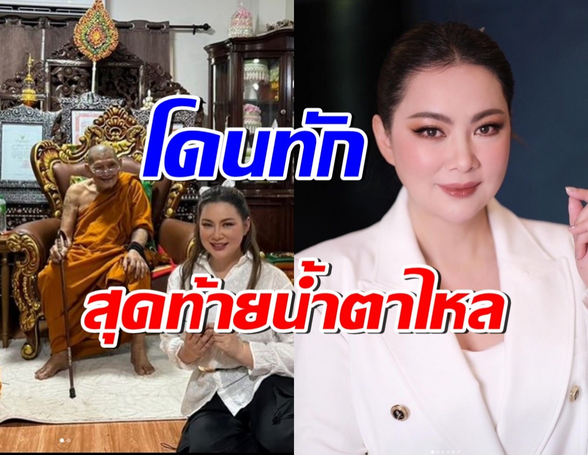 บุ๋ม ปนัดดา เผยเรื่องที่หลวงปู่ศิลาทัก งานนี้มีน้ำตาไหล!!