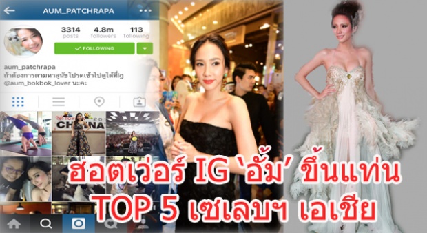 เช็คเลย! 5 อันดับ ซุปตาร์ เอเชีย ยอดฟอลIGสูงสุดมีใครบ้าง!(อั้มติดด้วย)