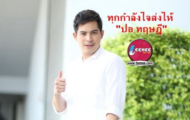 กำลังใจล้นๆ!! เพื่อนดาราร่วมโพสต์ให้กำลังใจ ปอ ทฤษฎี 