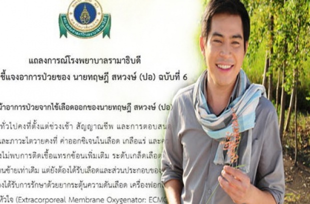 แถลงการณ์ รพ.รามาฯอาการป่วย ปอ ทฤษฎี ฉบับที่ 6