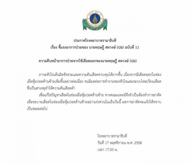 ร.พ.รามาฯ แถลงอาการ ปอ ทฤษฎี ฉบับที่ 11 ผ่าตัดด่วน ระบายเลือดในปอด!!