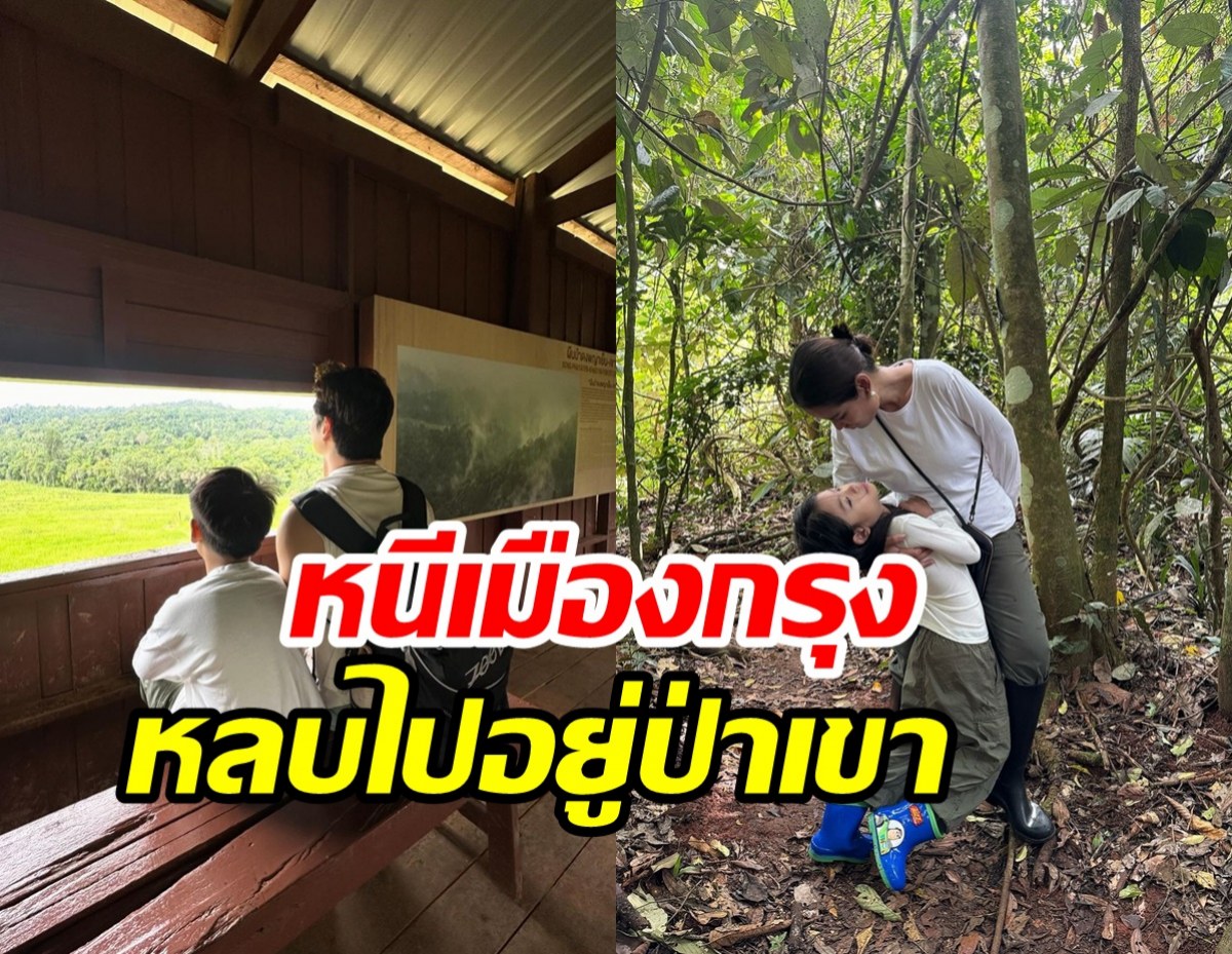 คู่รักสอนลูกใช้ชีวิตไม่ติดหรู พาเข้าป่าดูธรรมชาติม่วนจอยเว่อร์