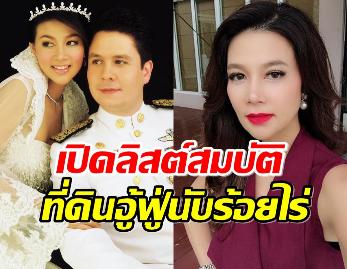 ปู มัณฑนา เคลียร์ดราม่าโดนหาถังแตก เปิดลิสต์สมบัติ ที่ดินอู้ฟู่นับร้อยไร่